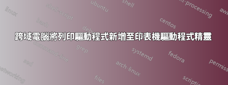 跨域電腦將列印驅動程式新增至印表機驅動程式精靈
