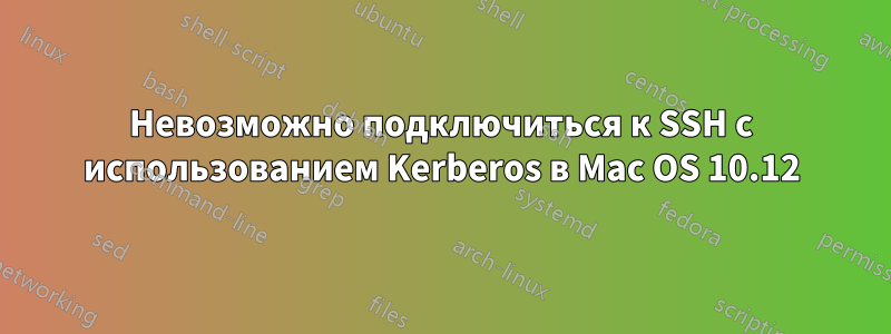 Невозможно подключиться к SSH с использованием Kerberos в Mac OS 10.12