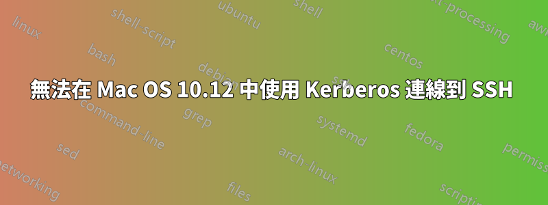 無法在 Mac OS 10.12 中使用 Kerberos 連線到 SSH