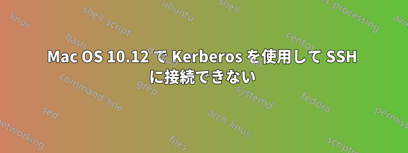 Mac OS 10.12 で Kerberos を使用して SSH に接続できない