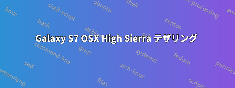 Galaxy S7 OSX High Sierra テザリング
