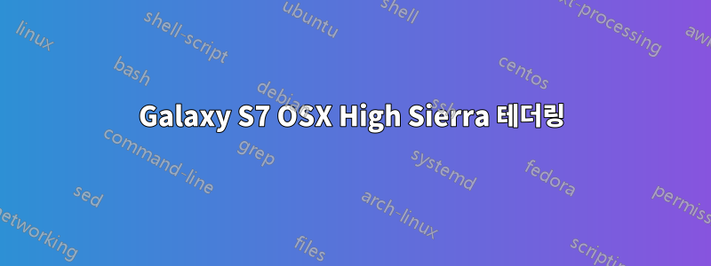 Galaxy S7 OSX High Sierra 테더링