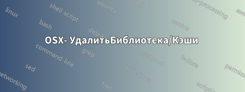 OSX- УдалитьБиблиотека/Кэши