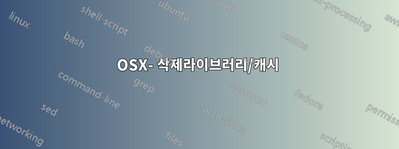 OSX- 삭제라이브러리/캐시