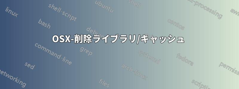 OSX-削除ライブラリ/キャッシュ