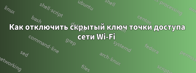 Как отключить скрытый ключ точки доступа сети Wi-Fi 