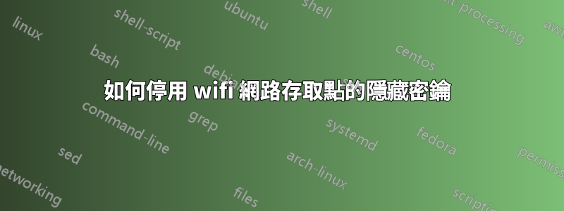 如何停用 wifi 網路存取點的隱藏密鑰 