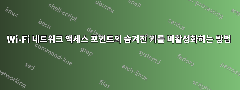 Wi-Fi 네트워크 액세스 포인트의 숨겨진 키를 비활성화하는 방법