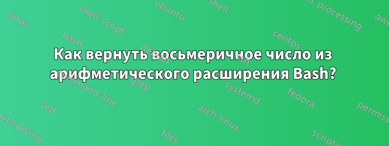 Как вернуть восьмеричное число из арифметического расширения Bash?