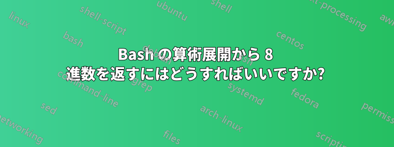 Bash の算術展開から 8 進数を返すにはどうすればいいですか?