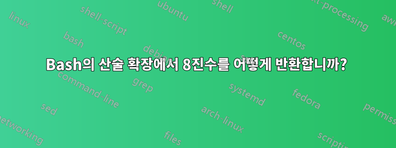 Bash의 산술 확장에서 8진수를 어떻게 반환합니까?