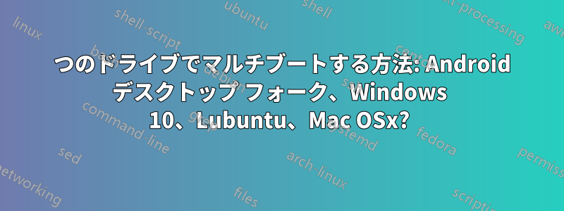 1 つのドライブでマルチブートする方法: Android デスクトップ フォーク、Windows 10、Lubuntu、Mac OSx?