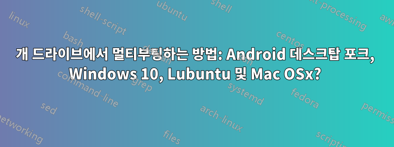 1개 드라이브에서 멀티부팅하는 방법: Android 데스크탑 포크, Windows 10, Lubuntu 및 Mac OSx?