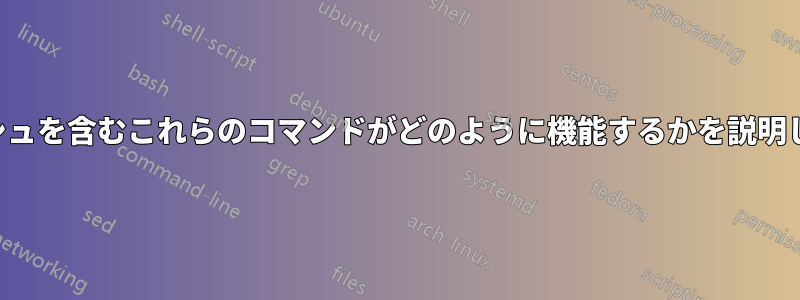 パイプとダッシュを含むこれらのコマンドがどのように機能するかを説明してください。