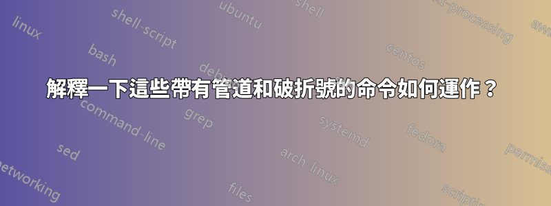 解釋一下這些帶有管道和破折號的命令如何運作？