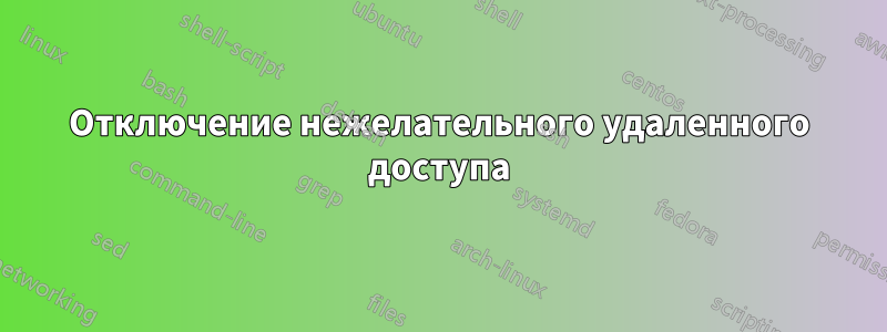 Отключение нежелательного удаленного доступа