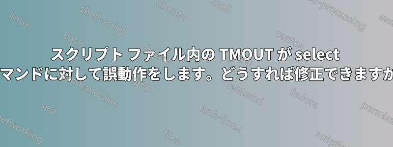 スクリプト ファイル内の TMOUT が select コマンドに対して誤動作をします。どうすれば修正できますか?