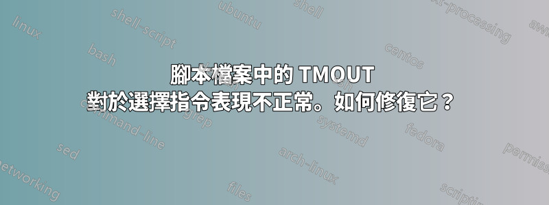 腳本檔案中的 TMOUT 對於選擇指令表現不正常。如何修復它？