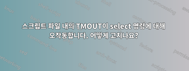 스크립트 파일 내의 TMOUT이 select 명령에 대해 오작동합니다. 어떻게 고치나요?