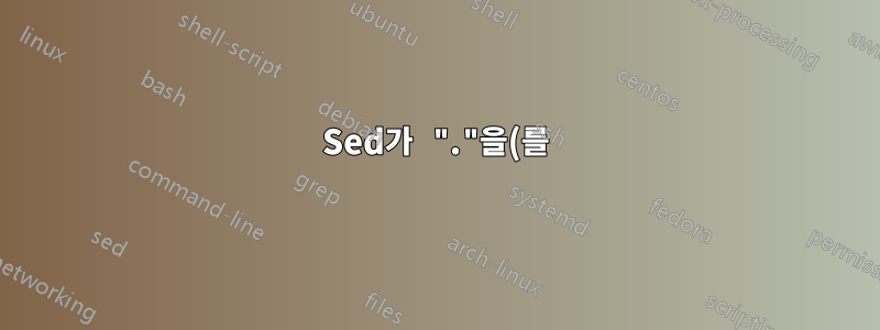 Sed가 "."을(를) 탈출합니다. $변수를 사용하나요?