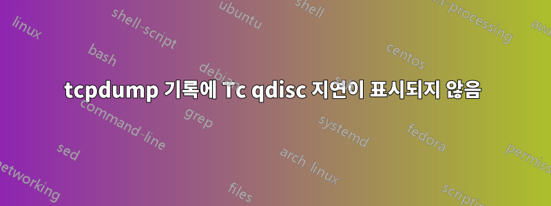 tcpdump 기록에 Tc qdisc 지연이 표시되지 않음