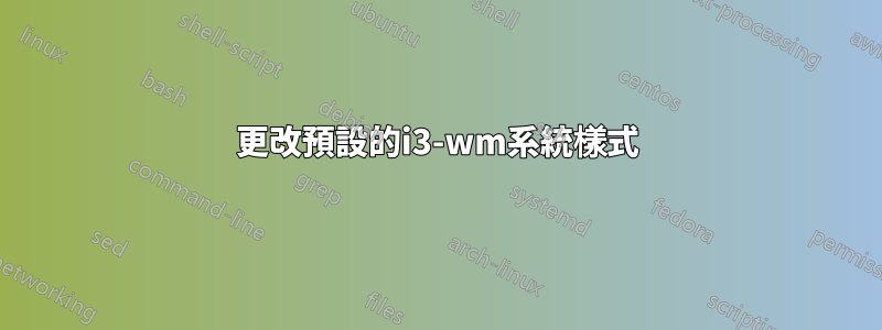 更改預設的i3-wm系統樣式