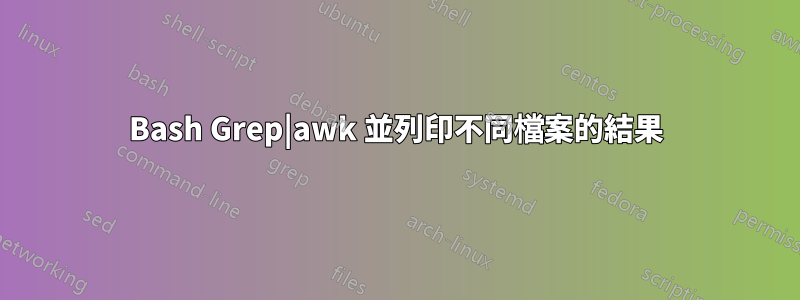 Bash Grep|awk 並列印不同檔案的結果