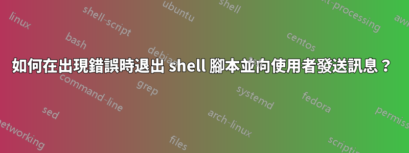 如何在出現錯誤時退出 shell 腳本並向使用者發送訊息？