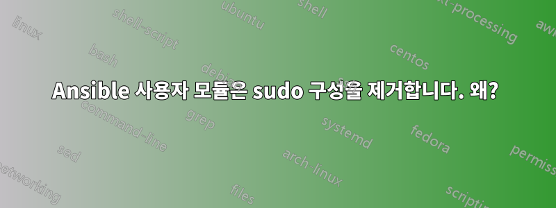 Ansible 사용자 모듈은 sudo 구성을 제거합니다. 왜?