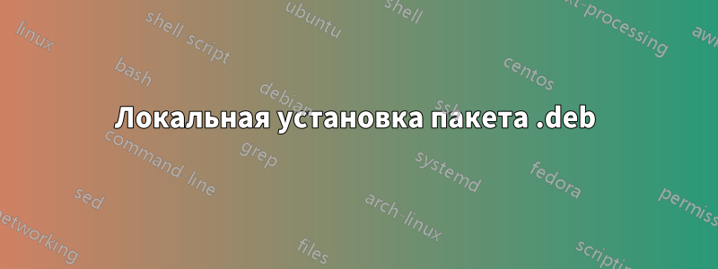 Локальная установка пакета .deb