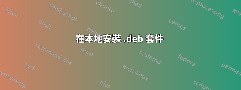 在本地安裝 .deb 套件