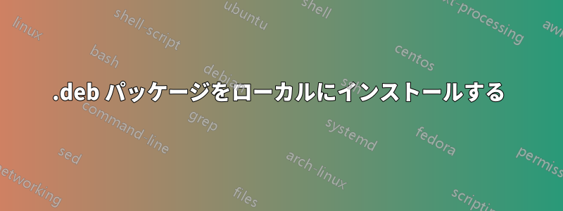 .deb パッケージをローカルにインストールする