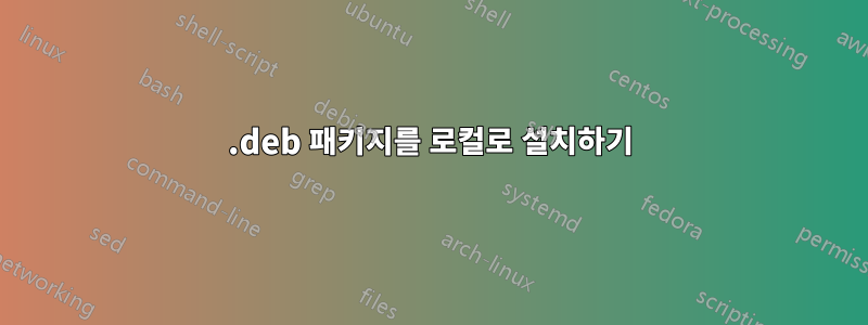 .deb 패키지를 로컬로 설치하기