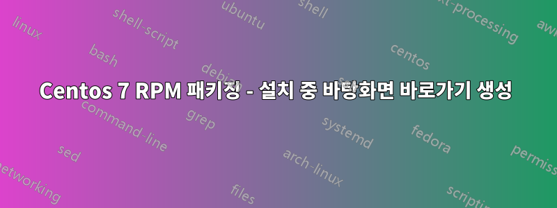 Centos 7 RPM 패키징 - 설치 중 바탕화면 바로가기 생성