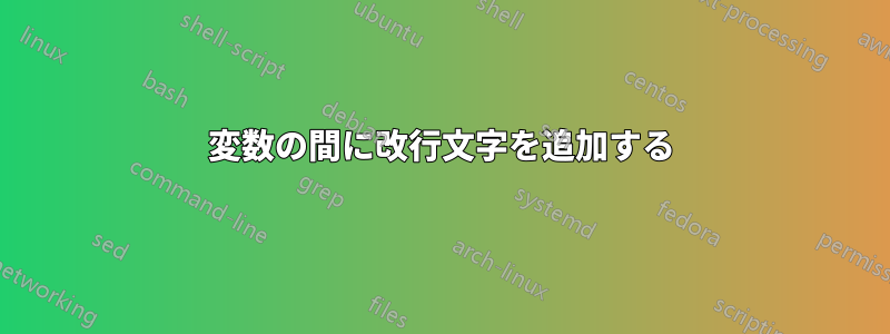 変数の間に改行文字を追加する