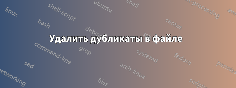 Удалить дубликаты в файле 