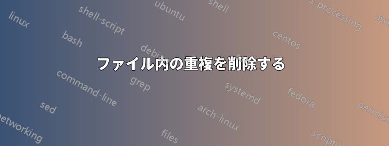 ファイル内の重複を削除する 