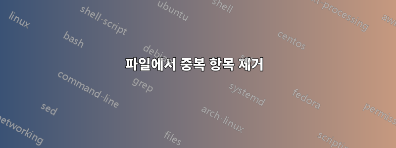 파일에서 중복 항목 제거 