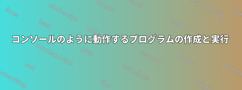 コンソールのように動作するプログラムの作成と実行