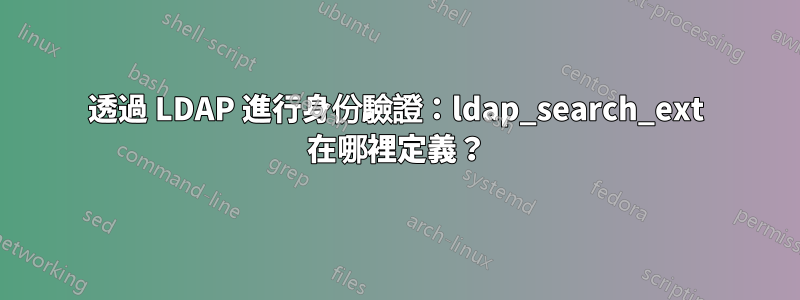 透過 LDAP 進行身份驗證：ldap_search_ext 在哪裡定義？