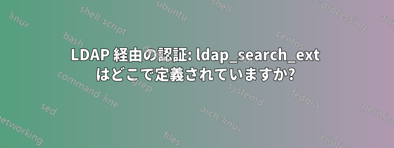 LDAP 経由の認証: ldap_search_ext はどこで定義されていますか?