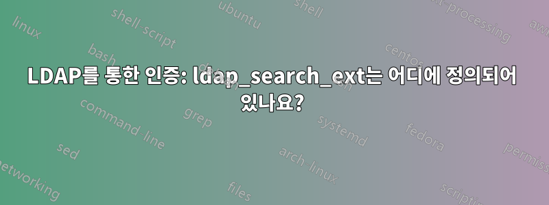 LDAP를 통한 인증: ldap_search_ext는 어디에 정의되어 있나요?