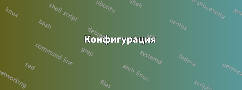 Конфигурация