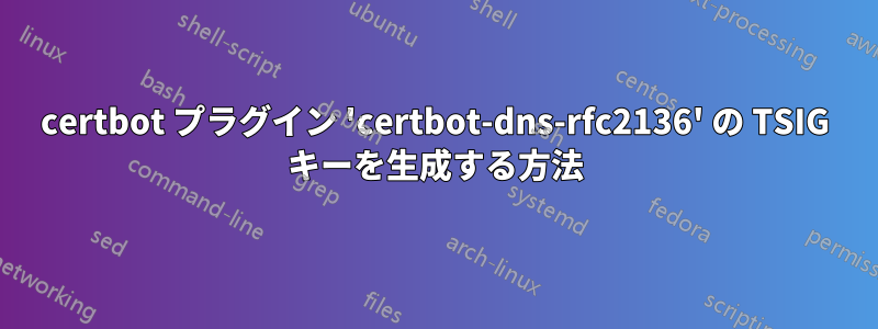 certbot プラグイン 'certbot-dns-rfc2136' の TSIG キーを生成する方法