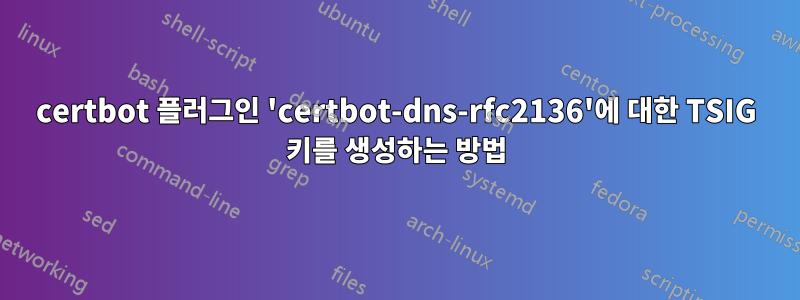 certbot 플러그인 'certbot-dns-rfc2136'에 대한 TSIG 키를 생성하는 방법