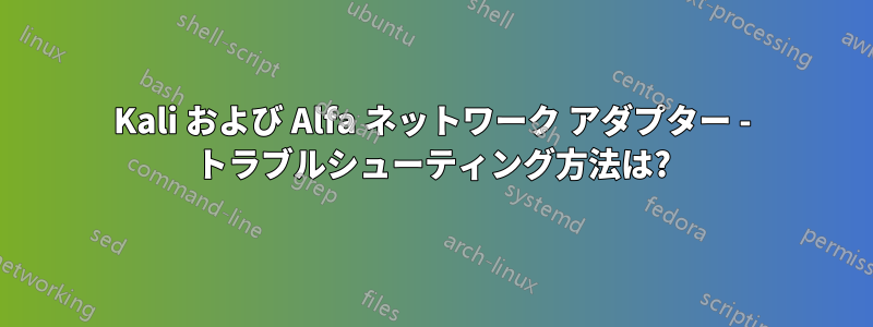 Kali および Alfa ネットワーク アダプター - トラブルシューティング方法は?