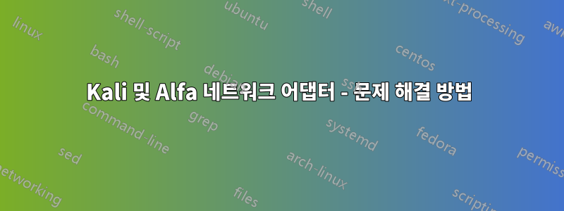 Kali 및 Alfa 네트워크 어댑터 - 문제 해결 방법