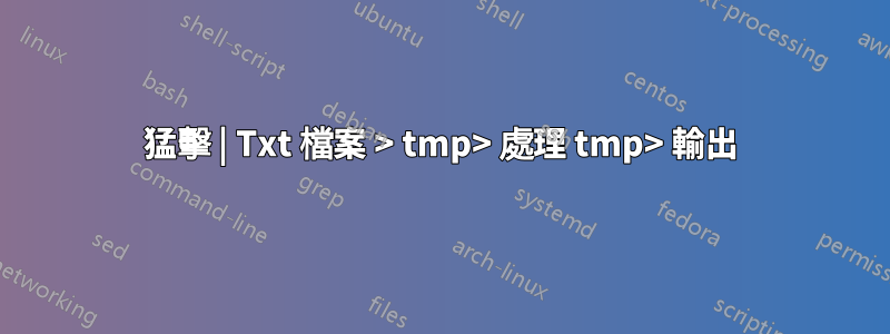 猛擊 | Txt 檔案 > tmp> 處理 tmp> 輸出