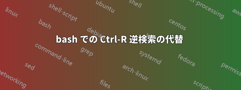 bash での Ctrl-R 逆検索の代替