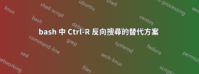 bash 中 Ctrl-R 反向搜尋的替代方案